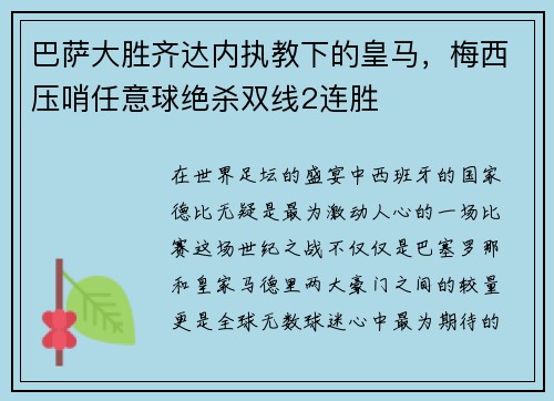 巴萨大胜齐达内执教下的皇马，梅西压哨任意球绝杀双线2连胜