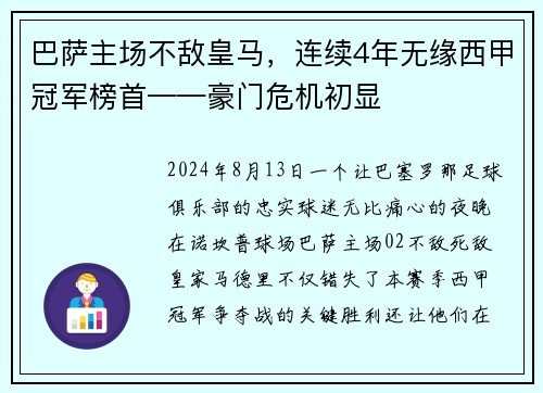 巴萨主场不敌皇马，连续4年无缘西甲冠军榜首——豪门危机初显