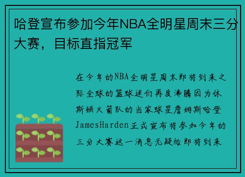 哈登宣布参加今年NBA全明星周末三分大赛，目标直指冠军