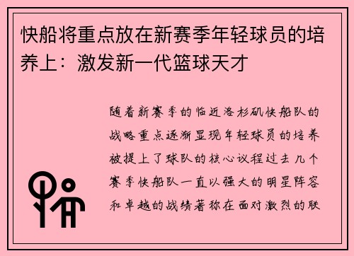 快船将重点放在新赛季年轻球员的培养上：激发新一代篮球天才