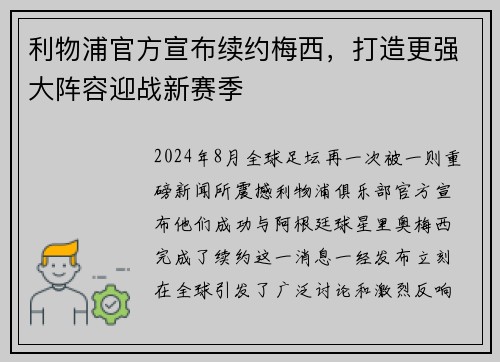 利物浦官方宣布续约梅西，打造更强大阵容迎战新赛季