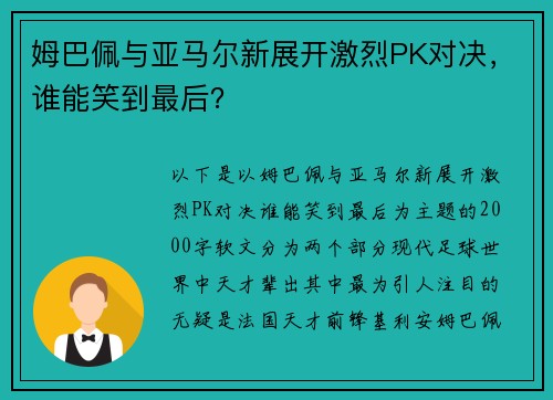 姆巴佩与亚马尔新展开激烈PK对决，谁能笑到最后？