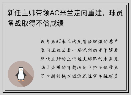 新任主帅带领AC米兰走向重建，球员备战取得不俗成绩