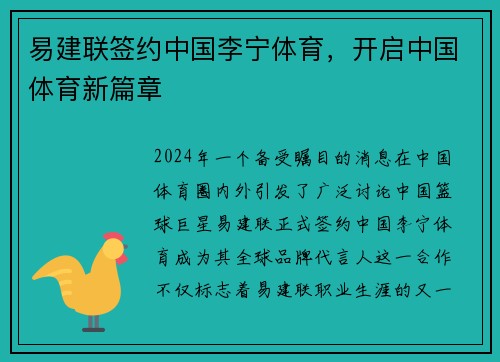 易建联签约中国李宁体育，开启中国体育新篇章