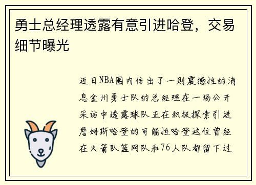 勇士总经理透露有意引进哈登，交易细节曝光