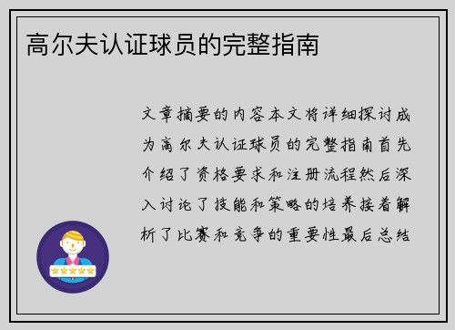 高尔夫认证球员的完整指南