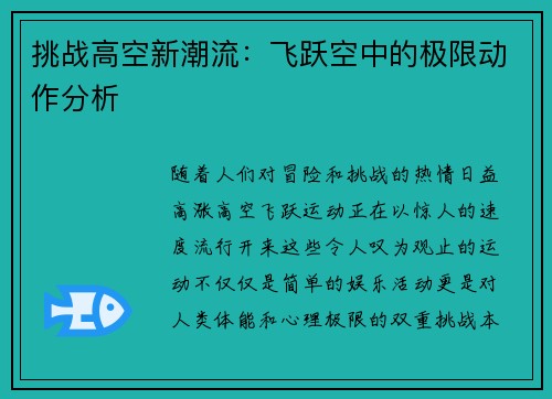 挑战高空新潮流：飞跃空中的极限动作分析