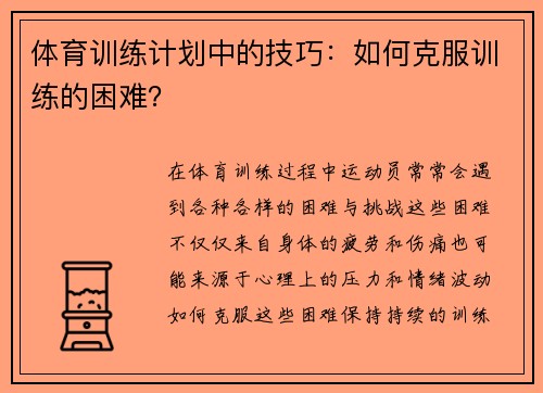 体育训练计划中的技巧：如何克服训练的困难？