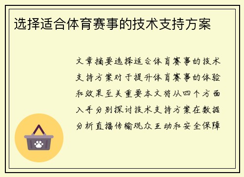 选择适合体育赛事的技术支持方案